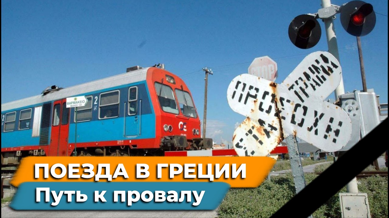 Железные дороги в Греции | От расцвета до сталкновения поездов в Темпи.