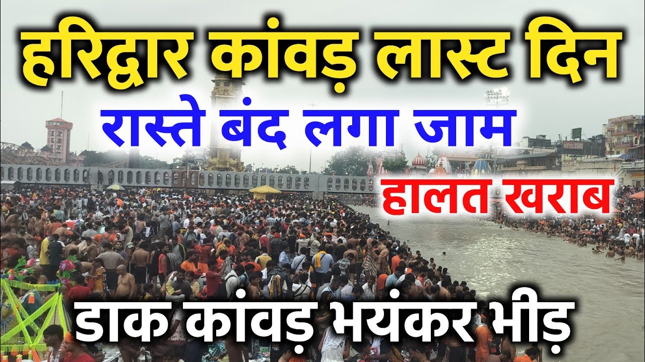 हरिद्वार कांवड़ लास्ट दिन live दर्शन | haridwar latest video | kawad yatra| har ki pauri haridwar