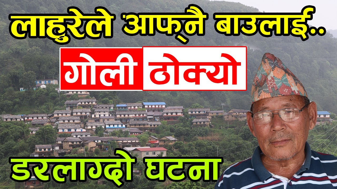 लाहुरेले आफ्नै बाउलाई गोली ठोक्यो ! पल्टनको डरलाग्दो घटना, राजा महेन्द्र बितेको दिन│Nepal Chitra