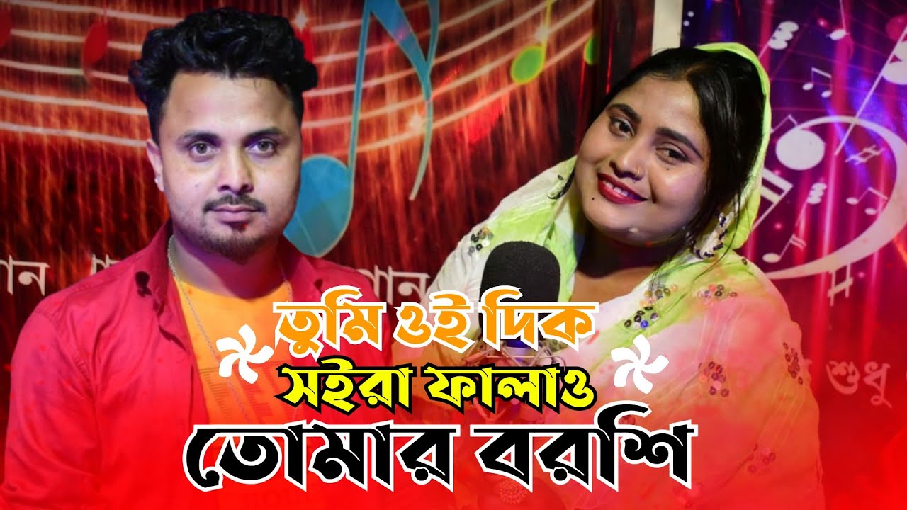 তুমি ওই দিক সইরা ফালাও তোমার বরশি | Tomi oi dik soira falau tomar | Bangla song | Mofida and mondal