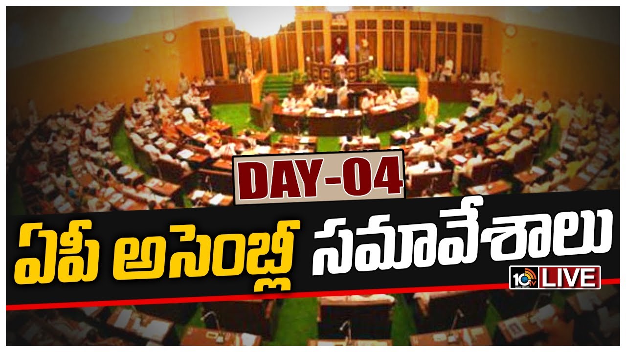 LIVE : ఏపీ అసెంబ్లీ సమావేశాలు డే - 4  |  AP Assembly Sessions 2021 Day 4 | CM Jagan | 10TV News