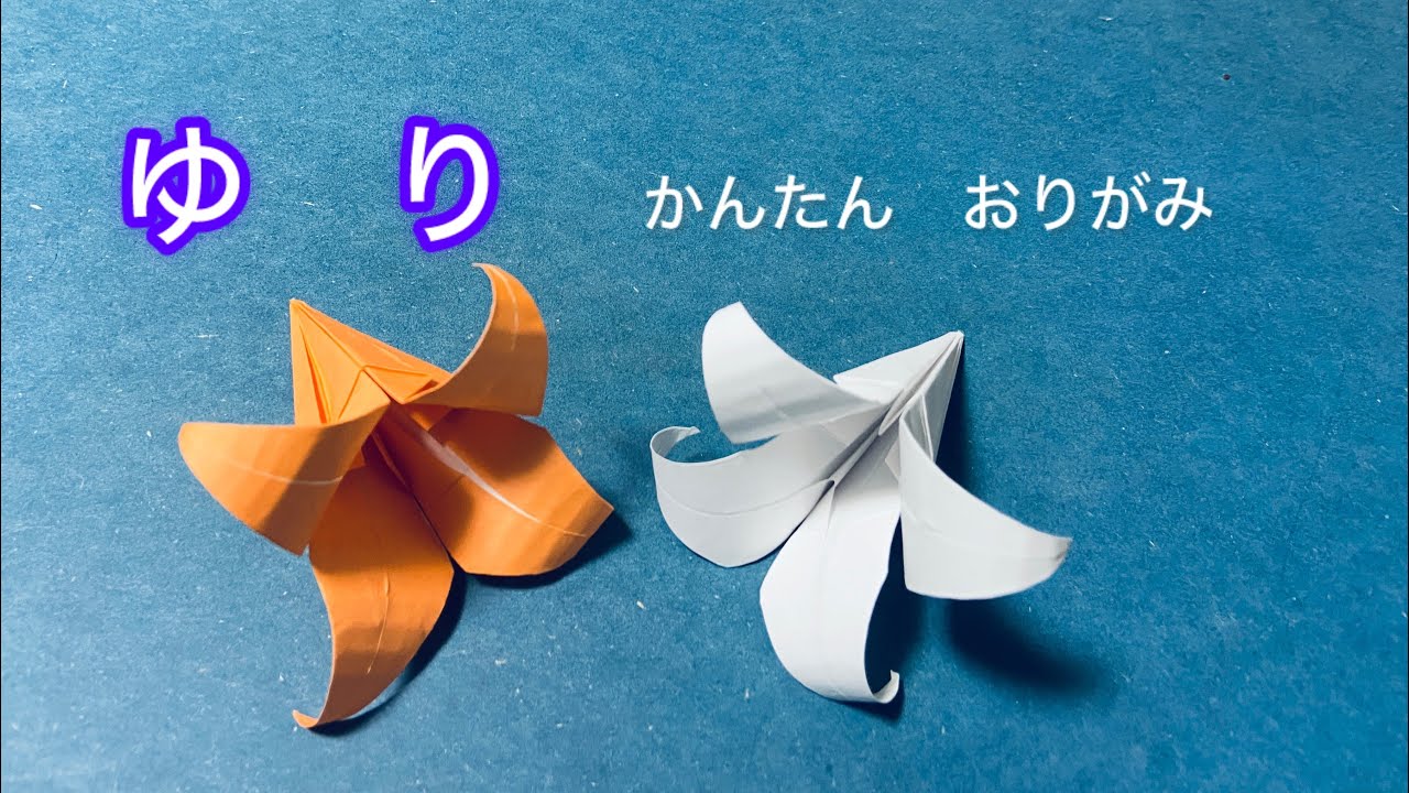 かんたん　おりがみ　　ゆり　　 How to make Origami　paper craft art
