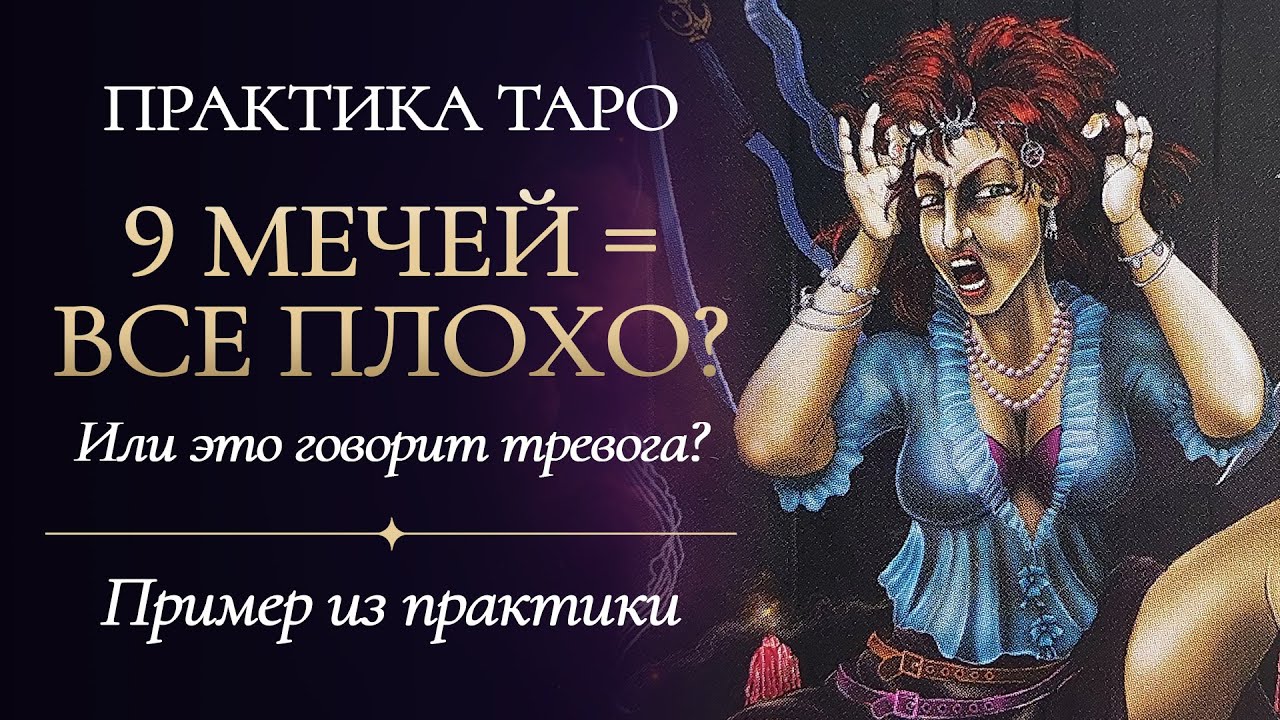 9 мечей = все плохо?😱 Или это говорит тревога? Пример из практики✨️