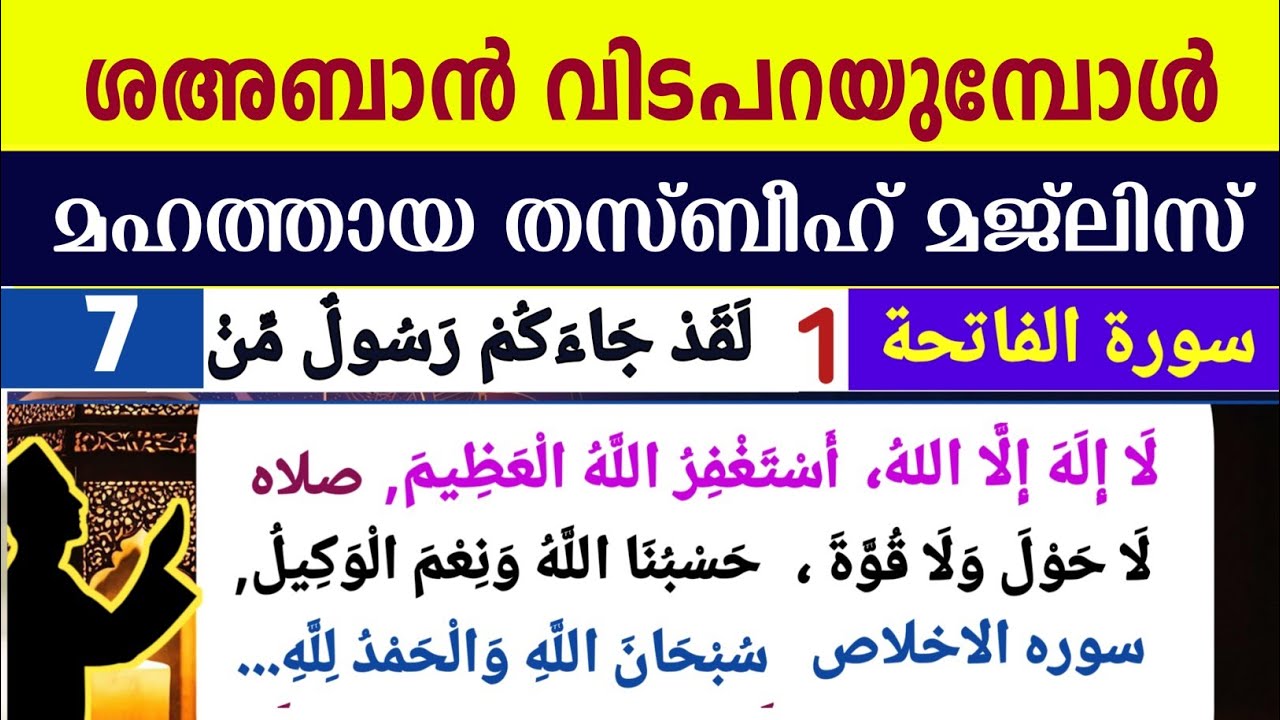 പുണ്യ ശഅബാൻ വിടപറയുമ്പോൾ  മഹത്തായ തസ്ബീഹ് മജ്‌ലിസ്. Shahaban thasbeeh majlis ishq madina dikr majlis