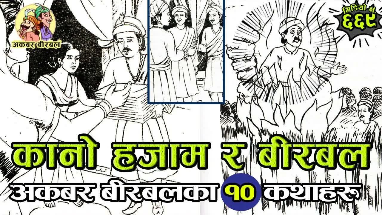 Akabar Birbal 10 Interesting Stories Collection ｜ कानो हजाम र बीरबल र १० कथाहरु #akbarbirabal