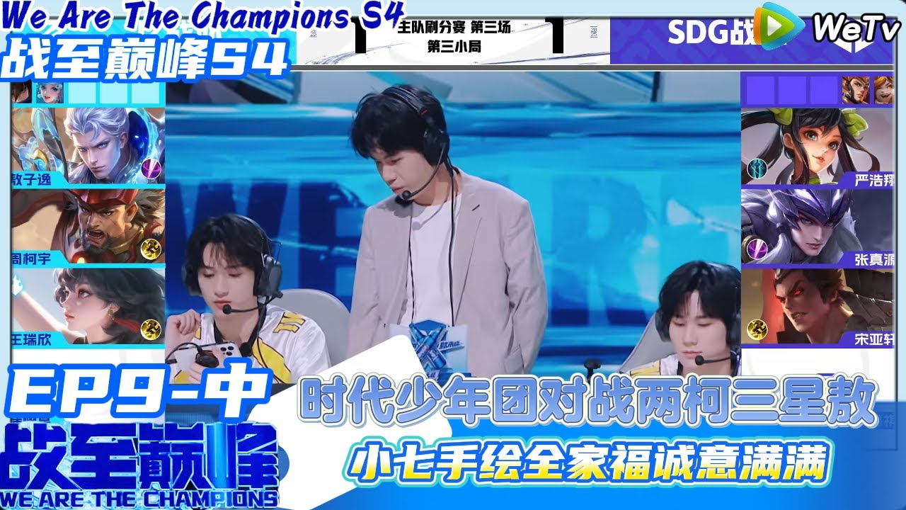 【战至巅峰S4】 EP9-中完整版：时代少年团对战两柯三星敖，小七手绘全家福诚意满满！ #综艺  #王者荣耀 #时代少年团#周柯宇 #黄明昊#战至巅峰#刘耀文 #张真源