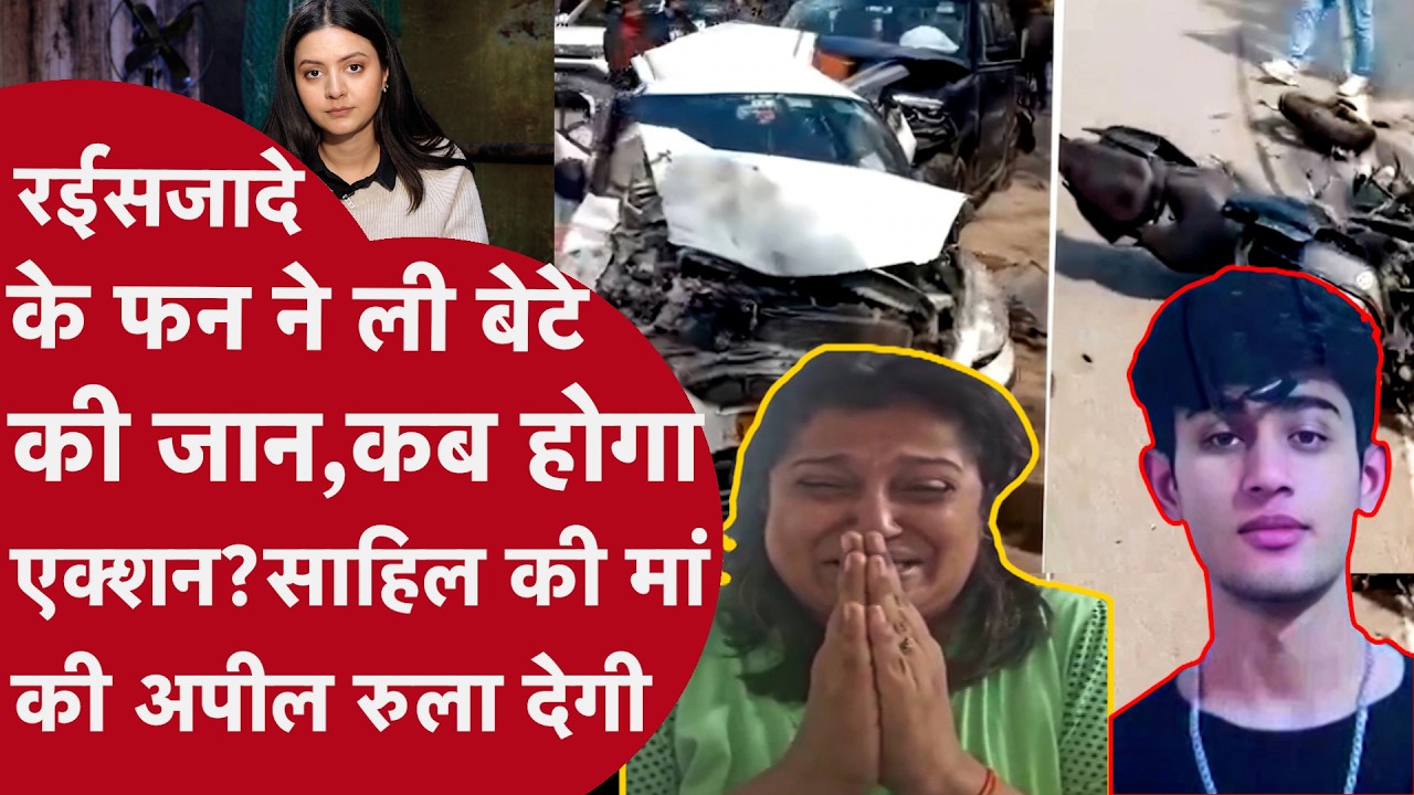 Delhi Dwarka Accident: रईसजादे के फन ने ली बेटे की जान, साहिल की मां की अपील रुला देगी
