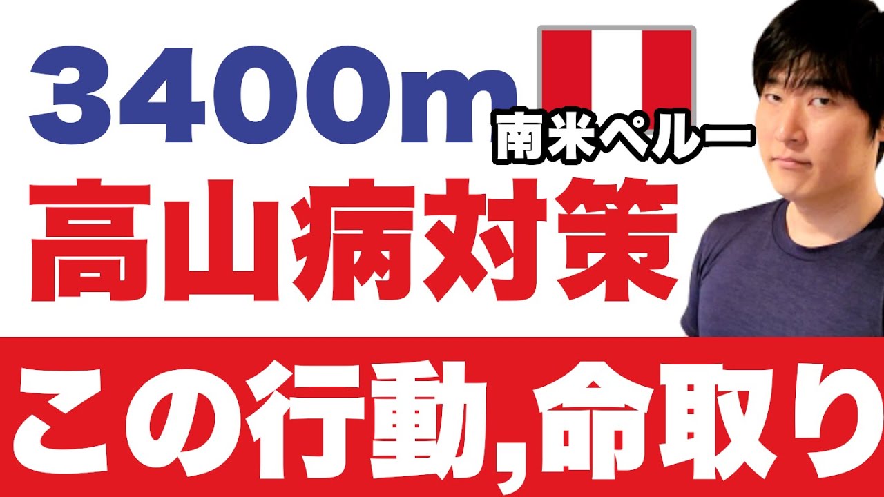 クスコ在住20年以上。高山病の正しい防ぎ方。マチュピチュ行きは必見
