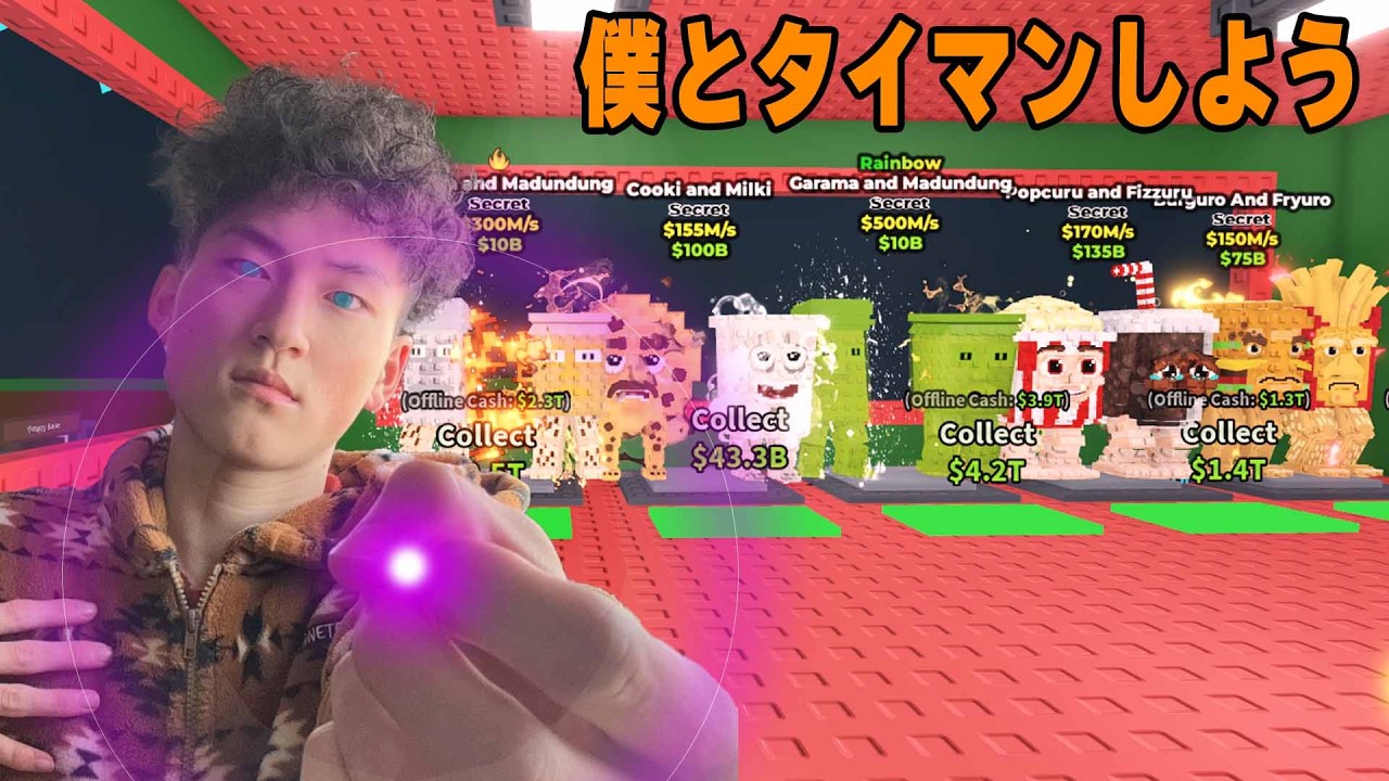タイマン配信⚡🥊　#ブレインロット #ロブロ #タイマン参加型