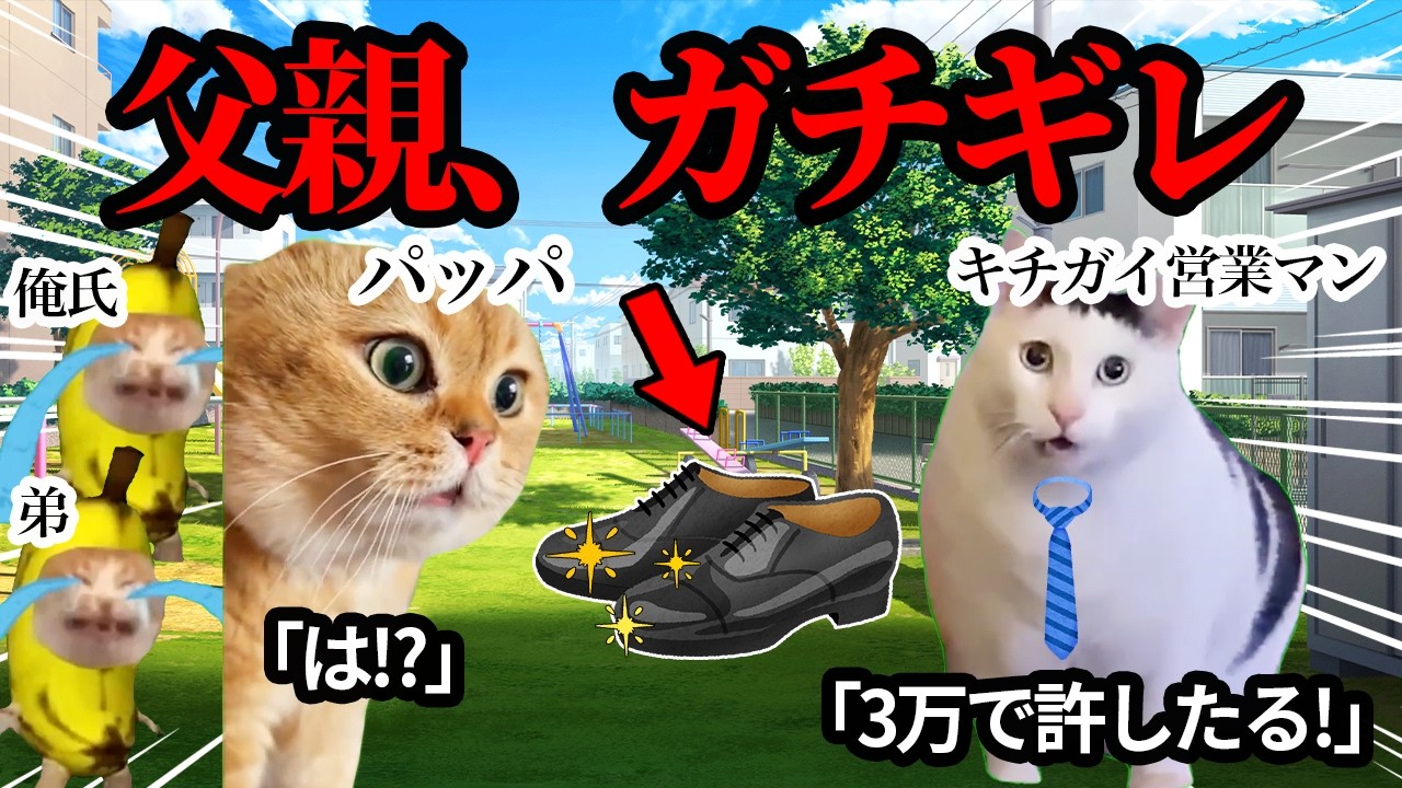 温厚な父親が営業マンにブチギレてしまいました…  #猫ミーム #猫マニ