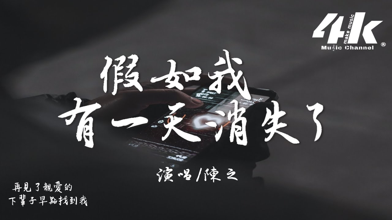 陳之 - 假如我有一天消失了 (原唱:承桓)『請不要為我流眼淚，再見了親愛的 下輩子早點找到我。』【高音質|動態歌詞Lyrics】♫ - 女版