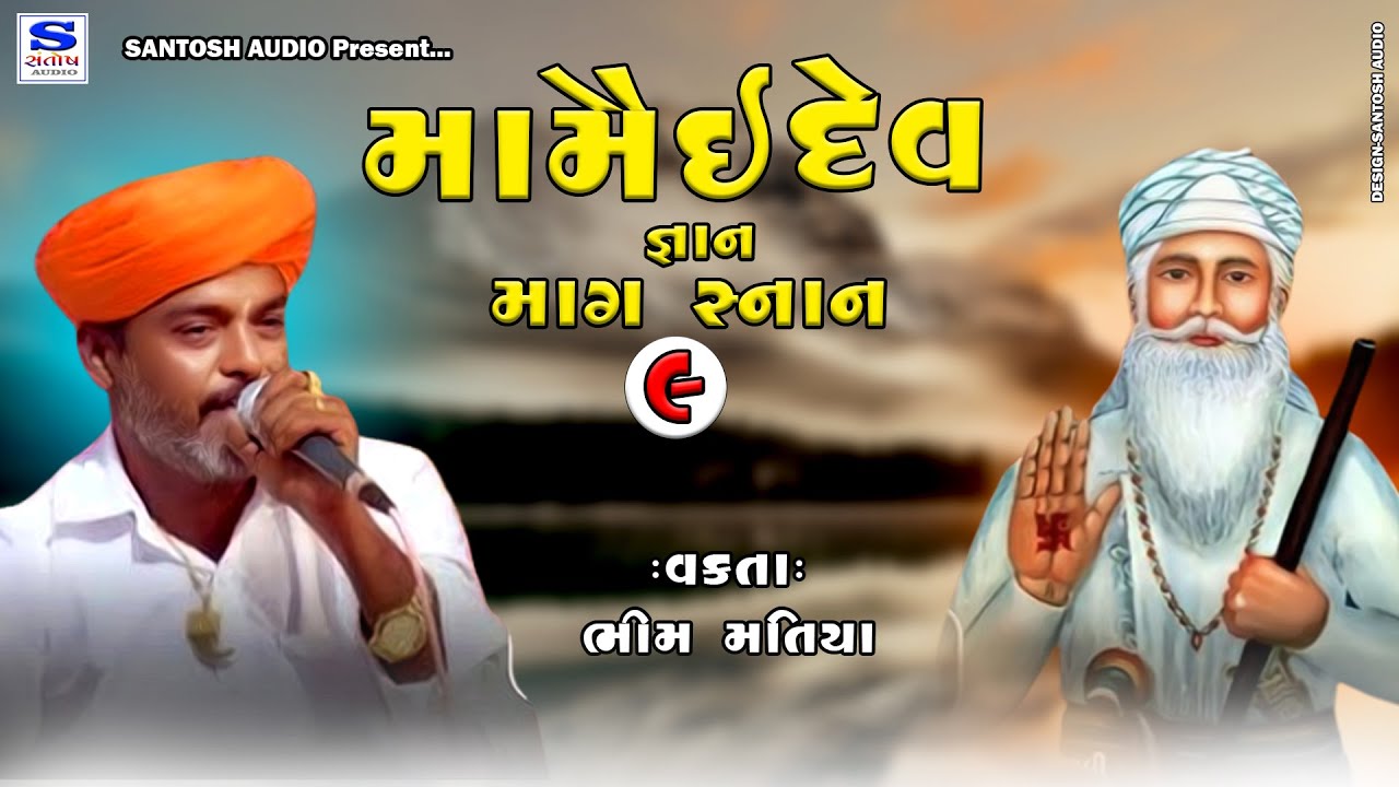 MAMAI DEV GANAN |મામૈઈ દેવ જ્ઞાન | ભીમ માતંગ | માગ સ્નાન - #09 | SANTOSH AUDIO