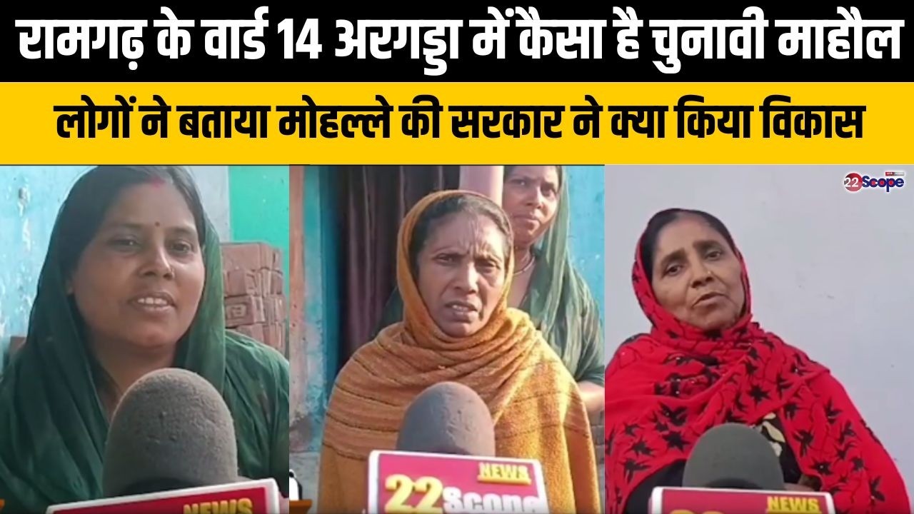 रामगढ़ के वार्ड 14 में कैसा है चुनावी माहौल, लोगों ने बताया मोहल्ले की सरकार ने क्या किया विकास