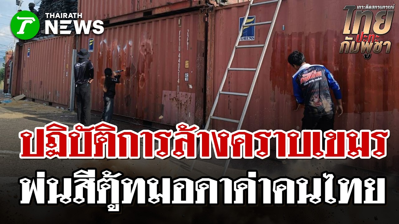 “กัน จอมพลัง” นำทีมลุย! ปฏิบัติการลบสี 