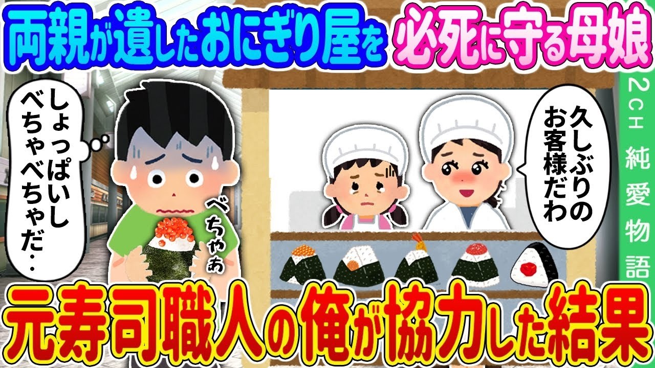 【2ch 馴れ初め】両親が遺したおにぎり屋を必死に守る母娘→元寿司職人の俺が協力した結果…【ゆっくり】