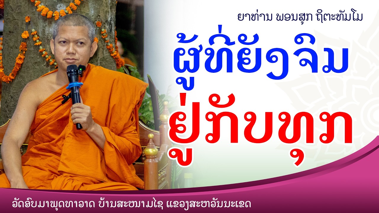 ວັດ​ຕະ​ສົງ​ສານ​ຂອງ​ຜູ້​ທີ່​ຍັງ​ບໍ່​ອີ່ມ​ບໍ່​ເບື່ອ ຍາທ່ານ ພອນສຸກ ຖິຕະທັມໂມ #ສັມມາທິດຖິ  #ທັມມະ