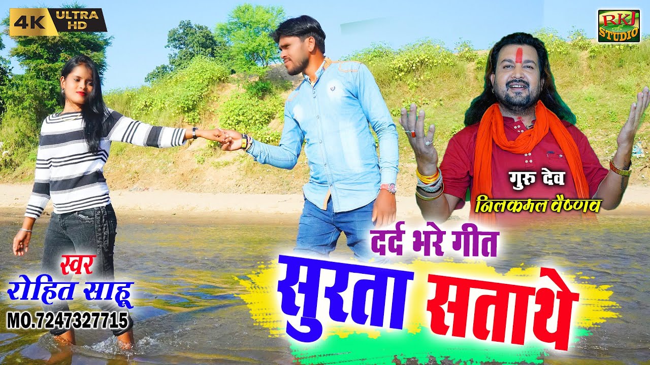 सुरता सताथे | बिरह गीत | Rohit Sahu | Cg Sed Song | Cg Song | स्वर रोहित साहू |  RKJ STUDIO 2022