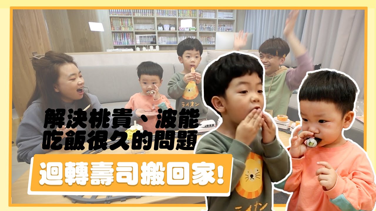 【二伯育兒經#13】火車迴轉壽司搬回家！解決蔡桃貴、蔡波能吃飯吃很久的問題！