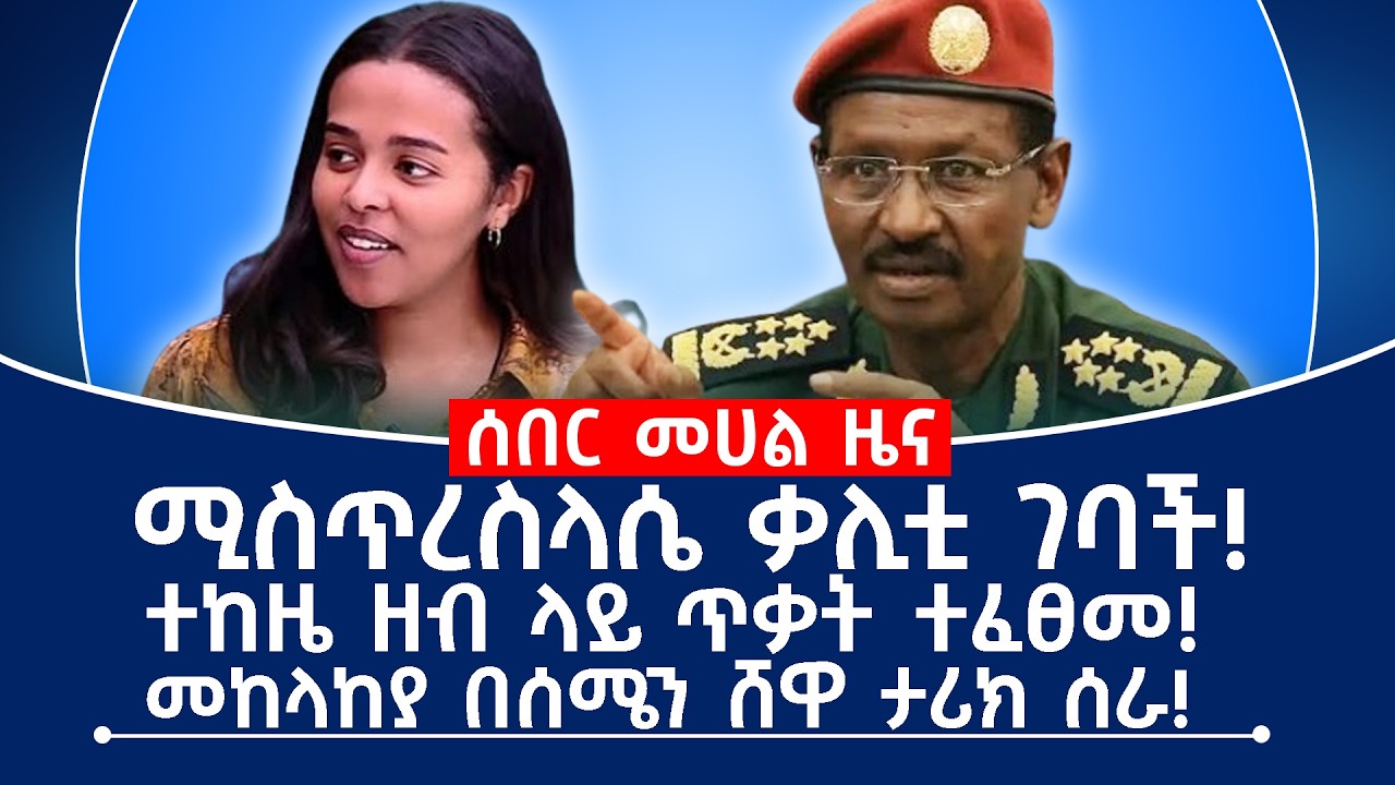 ሚስጥረስላሴ ቃሊቲ ገባች! ተከዜ ዘብ ላይ ጥቃት ተፈፀመ! መከላከያ በሰሜን ሸዋ ታሪክ ሰራ!#fano #tplf #eritrea