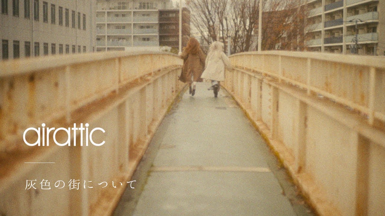 airattic - 灰色の街について[About the gray city] Music Video