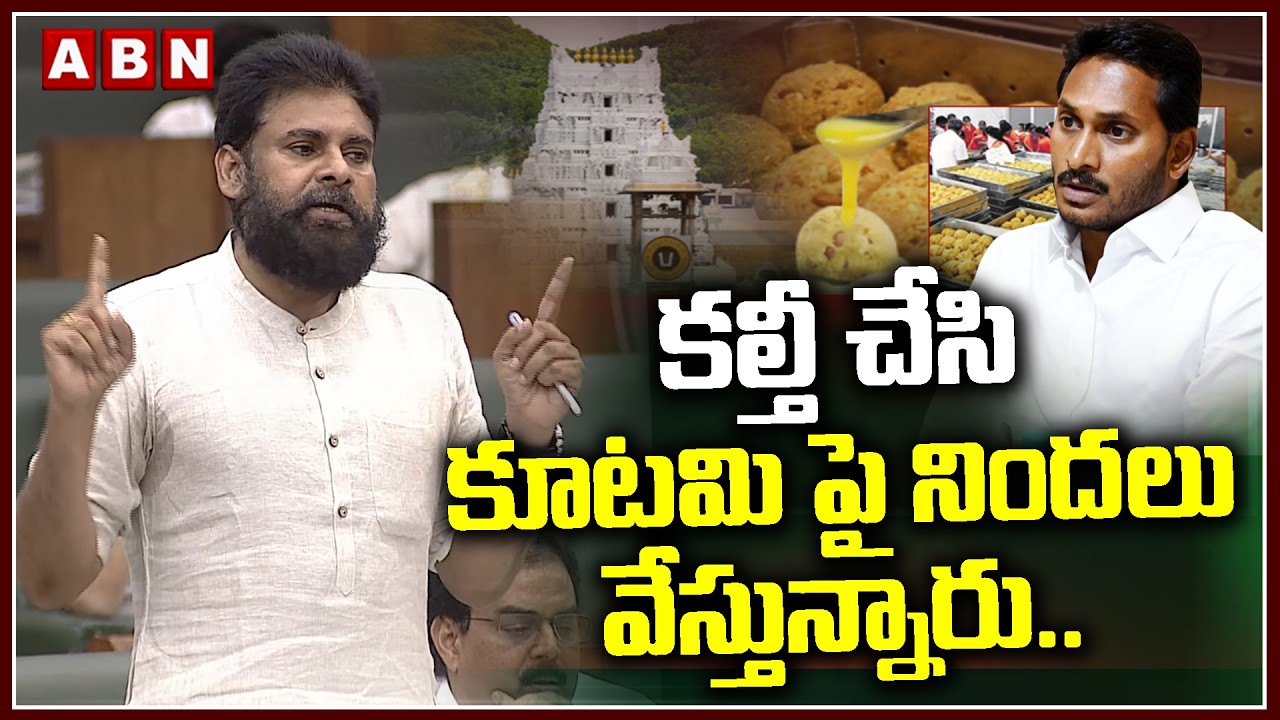 కల్తీ చేసి కూటమి పై నిందలు వేస్తున్నారు..| Deputy CM Pawan Kalyan Comments On YCP | ABN Telugu
