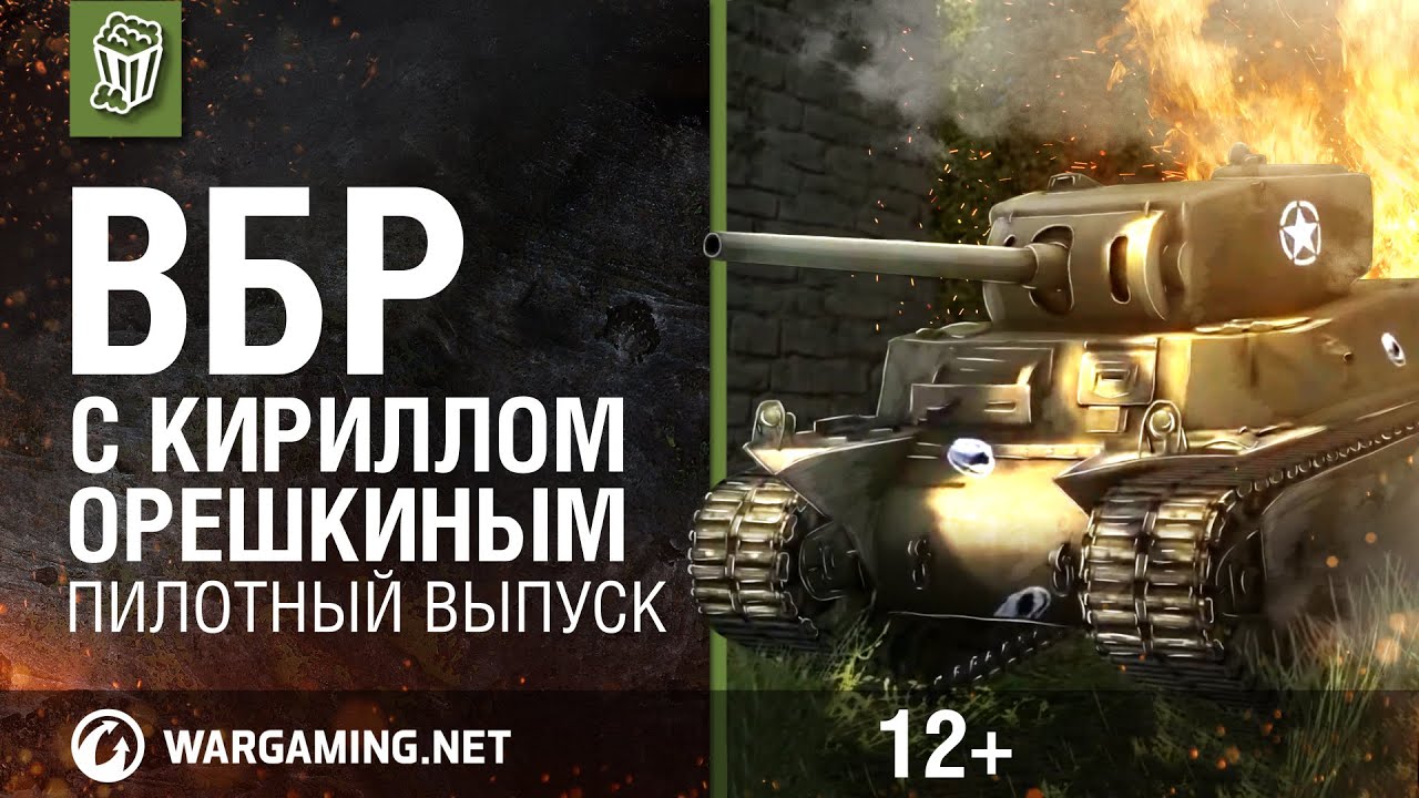 ВБР с Кириллом Орешкиным. Пилотный выпуск