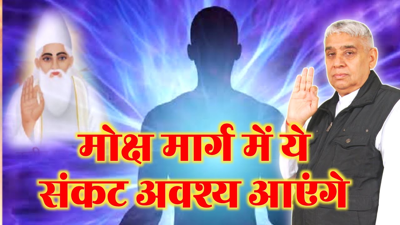 मोक्ष मार्ग में ये संकट अवश्य आएंगे || problems of the way to salvation || Sant Rampal Ji gyan ganga