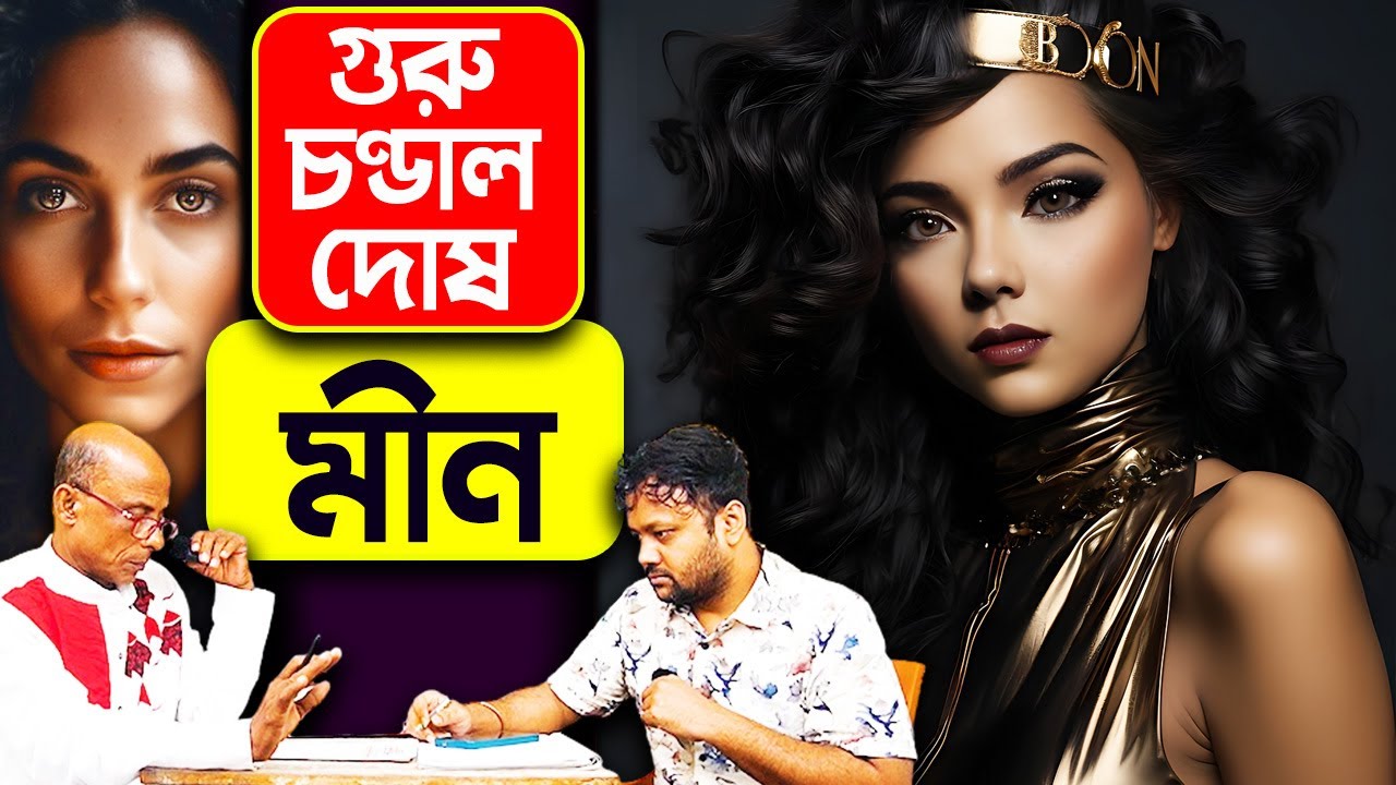 গুরুচণ্ডাল দোষ | কোন সংকেত দিচ্ছে ইউনিভার্স ? মীন Meen Rashi 2025 #PradipSahoo