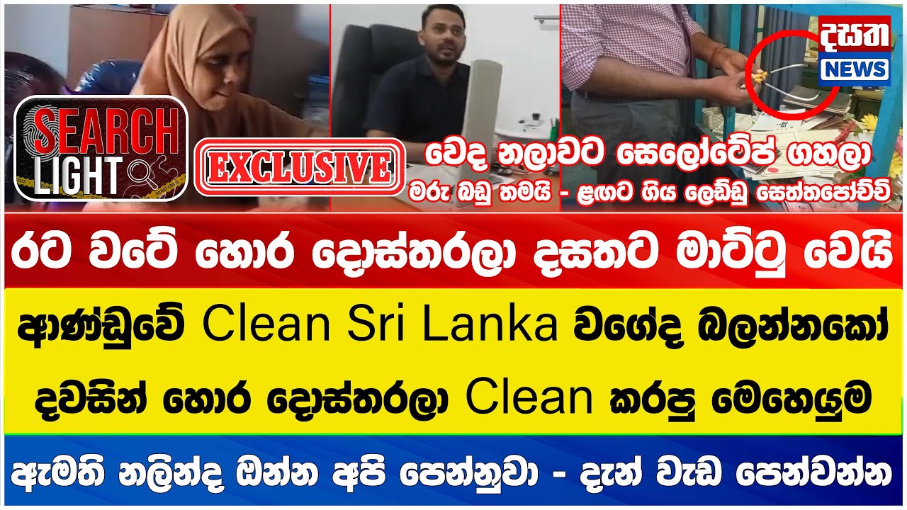 මිනිස් ජීවිත බිල්ලට ගන්න හොර දොස්තරලා අල්ලපු මෙහෙයුම - DASATHA SEARCH LIGHT