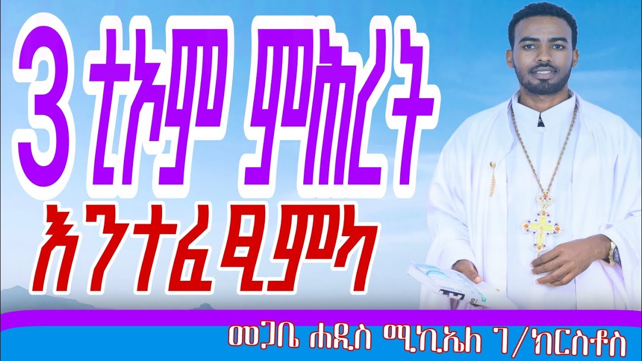 ነዚኣቶም ፈፅሞም ክትመሓር ኢኻ|| መጋቤ ሐዳስ ሚኪኤለ ገ/ክርስቶስ Megabe Hadis Michael G 