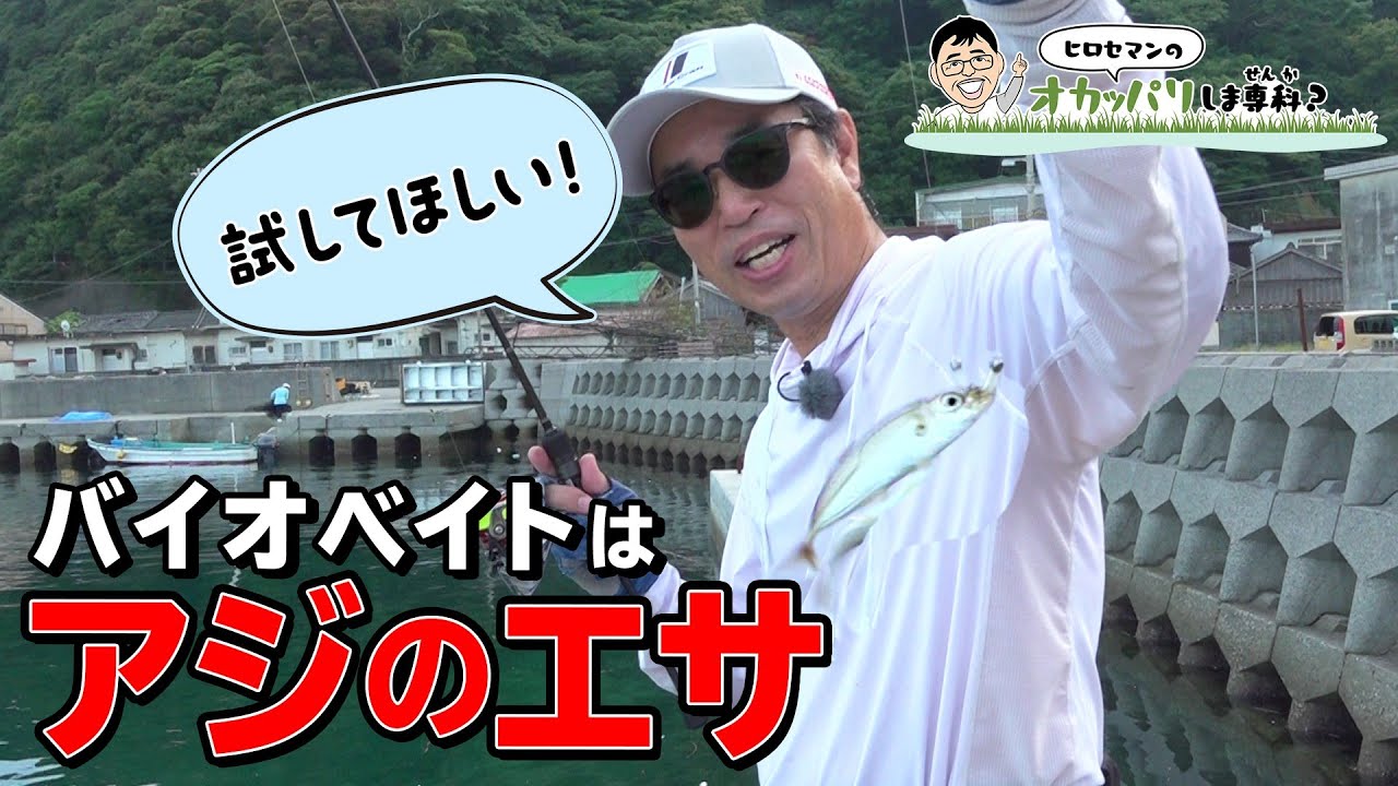 【ヒロセマンTV】簡単アジングしま専科？　アジの餌？バイオベイトで簡単アジングしませんか？