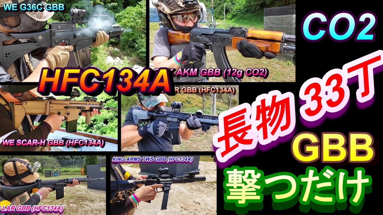 ガスブロ長物33丁 GBB ひたすら撃つだけ☆ CO2ガスガン HFC134a サバゲー