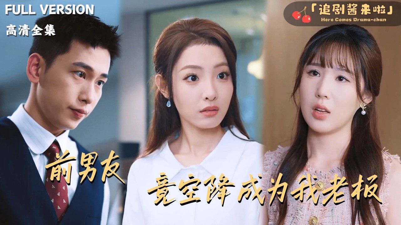 [MULTI SUB]《前男友竟空降成为我老板》李梦然🍒她带着抑郁离开？总裁本想哄她开心，没想到......#最火短剧推荐#短剧全集