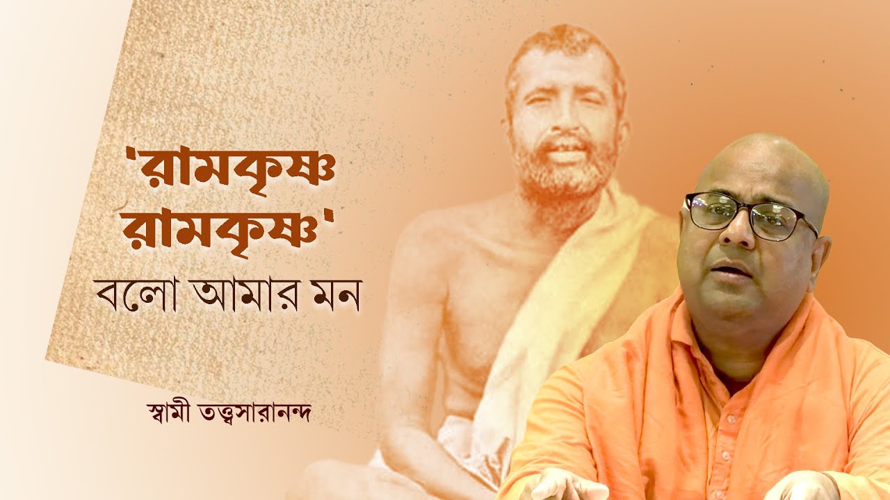 অবতারের সেবা পূজা অনন্ত ফল দান করে | Swami Tattwasarananda