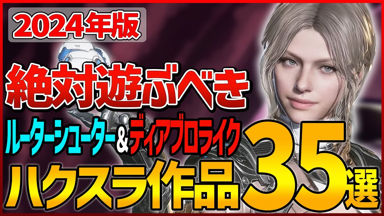 【2024年版】ハクスラとトレハンはお好き？時間が熔ける厳選ディアブロライク＆ルーターシューター35選【絶対遊ぶべきおすすめ作品】