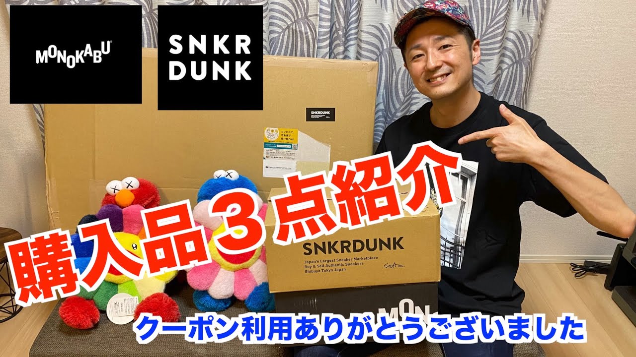 【モノカブ/スニダン】クーポン使って３点購入しました！