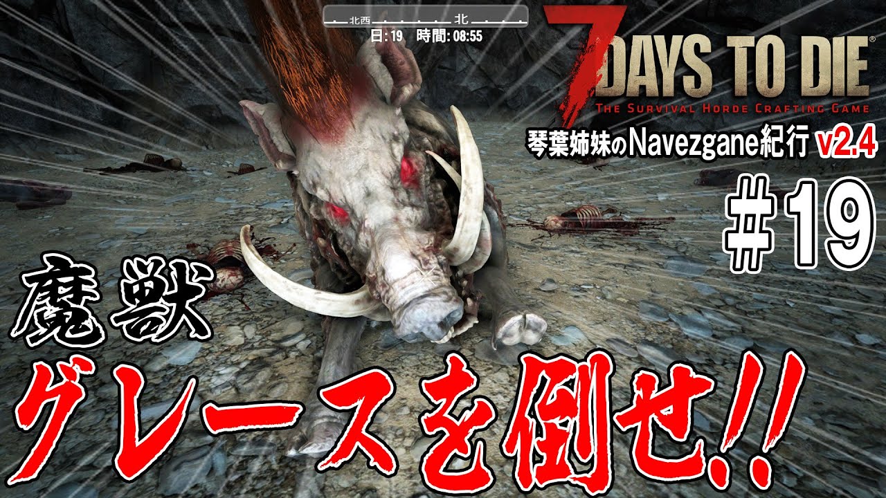 【 7Days to Die 】琴葉姉妹のNavezgane紀行v2.4　#19 お姉ちゃんの荒地チャレンジ