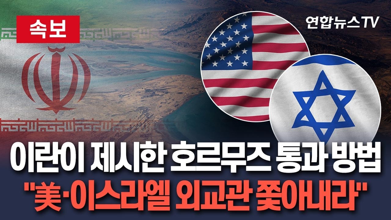 [🔴속보] 이란, 호르무즈 통과하는 법 알려줬다…