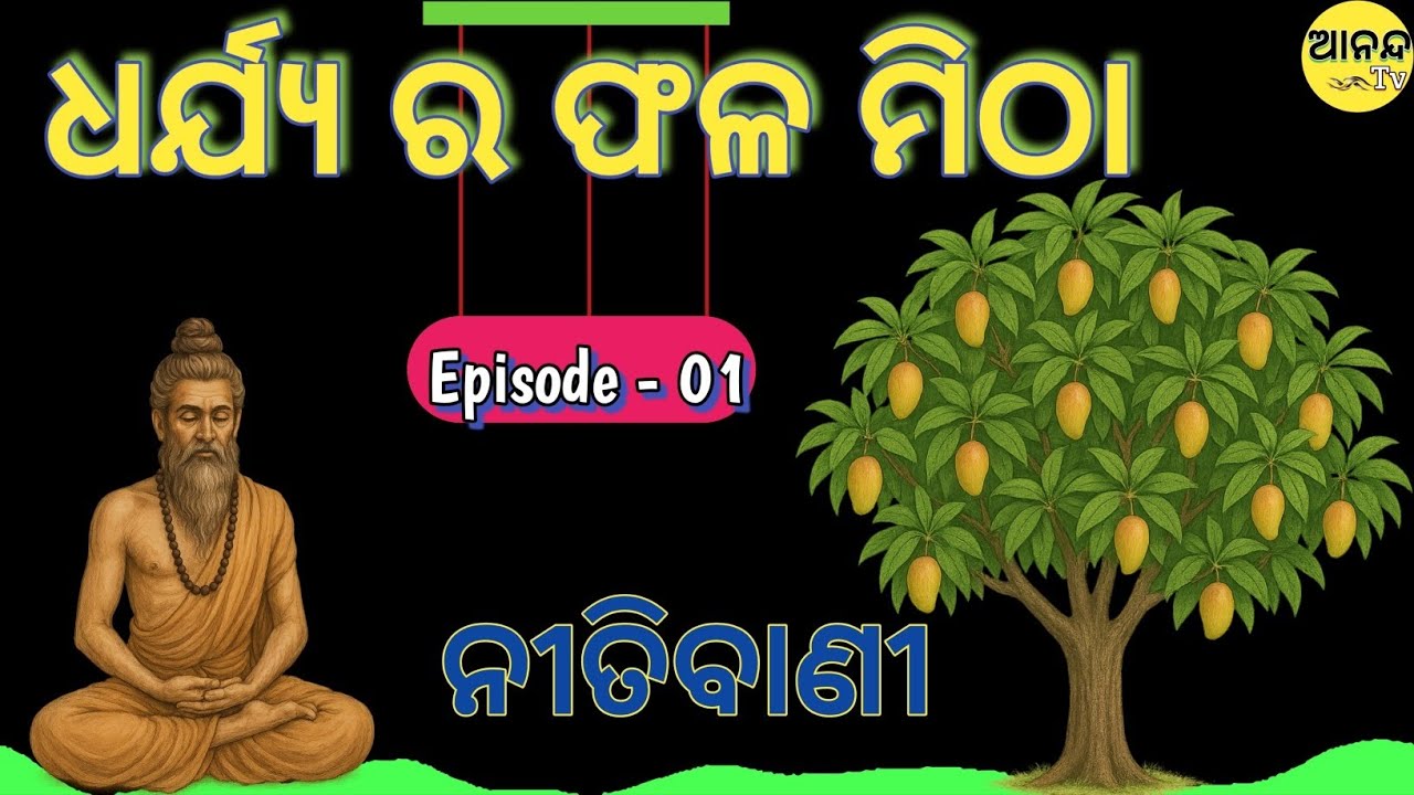 ନୀତିବାଣୀ || Ep - 01|| ଧୀରେ ଧୀରେ ରେ ମନ | Kabir Das Dohā Odia Explanation | Life Motivation ||Anand TV