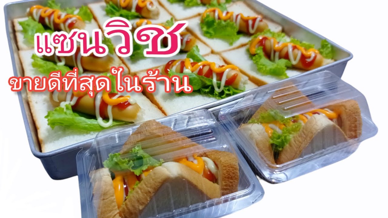 แซนวิชไส้กรอก 10฿ กล่องที่ใช้TP 02 s ขายดีกำไรงาม อร่อยถูกใจลูกค้า ใช้เวลาทำไม่มาก
