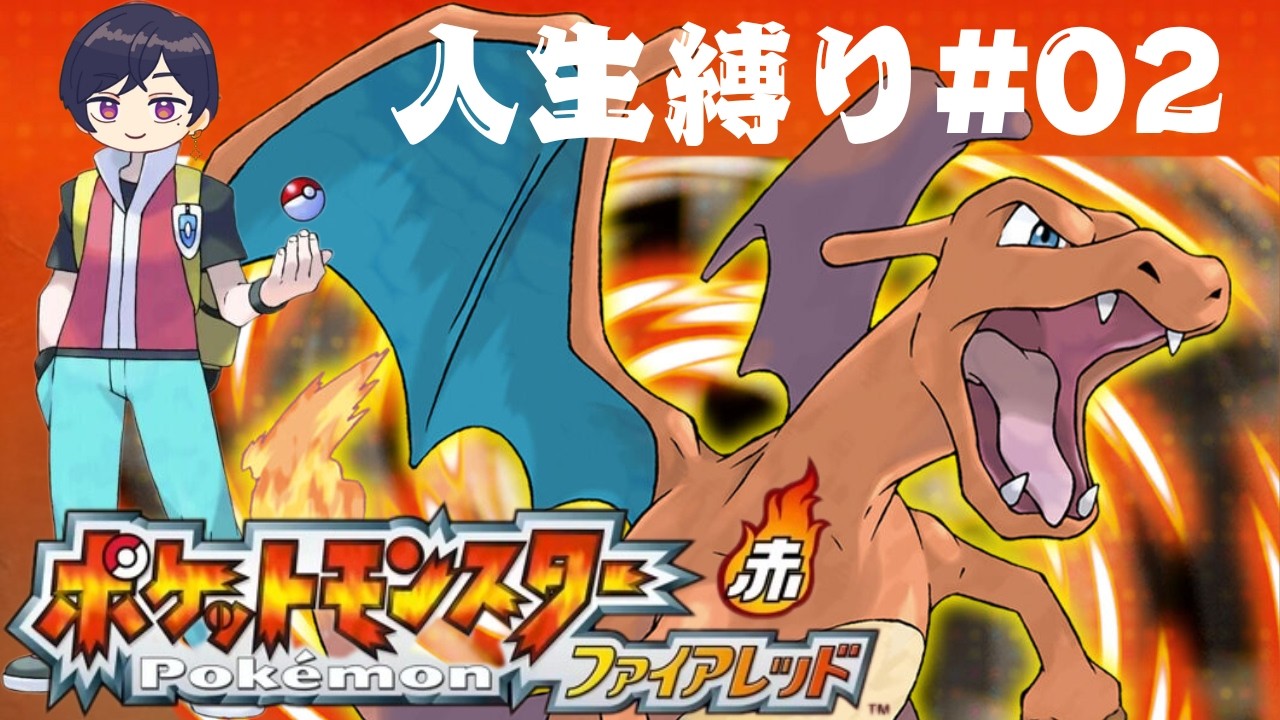 【人生縛り】20年ぶりにファイアレッド楽しませていただく#02【Pokémon FireRed】#ポケットモンスター #ポケットモンスターファイアレッド #ゲーム実況 #twitch
