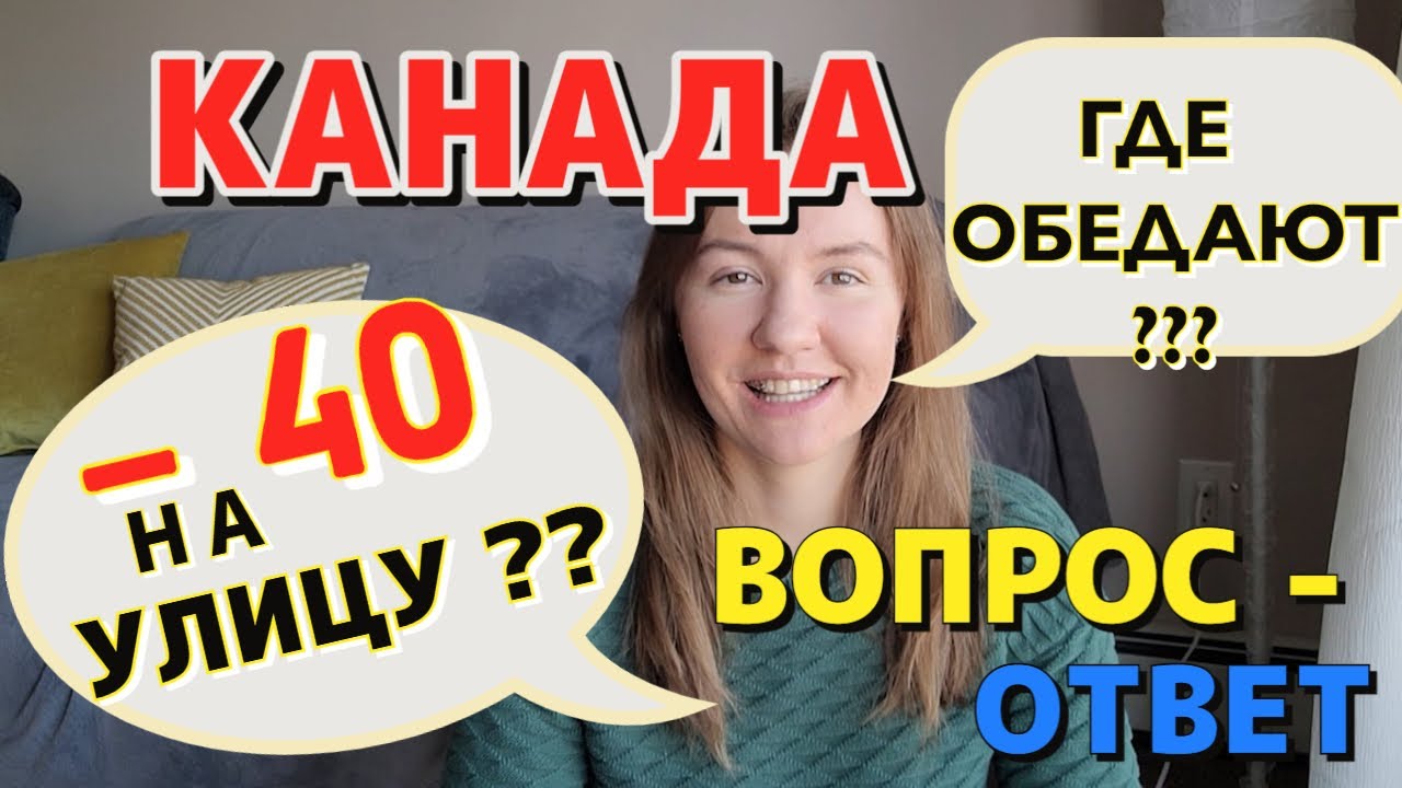 ОТВЕЧАЮ на САМЫЕ Острые ВОПРОСЫ о КАНАДСКИХ Школах