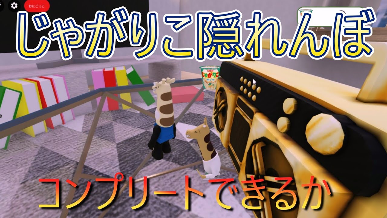 じゃがりこかくれんぼ【ロブロックス】