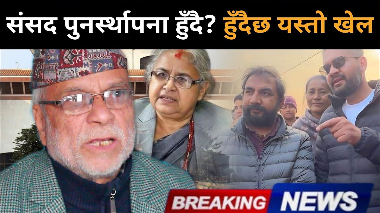 पल्टियो संविधानको धारा:संसद पुनर्स्थापना हुँदै?झापामा तहल्का पिट्दै बालेन,ओलीको रुवाबासी,अब के होला?