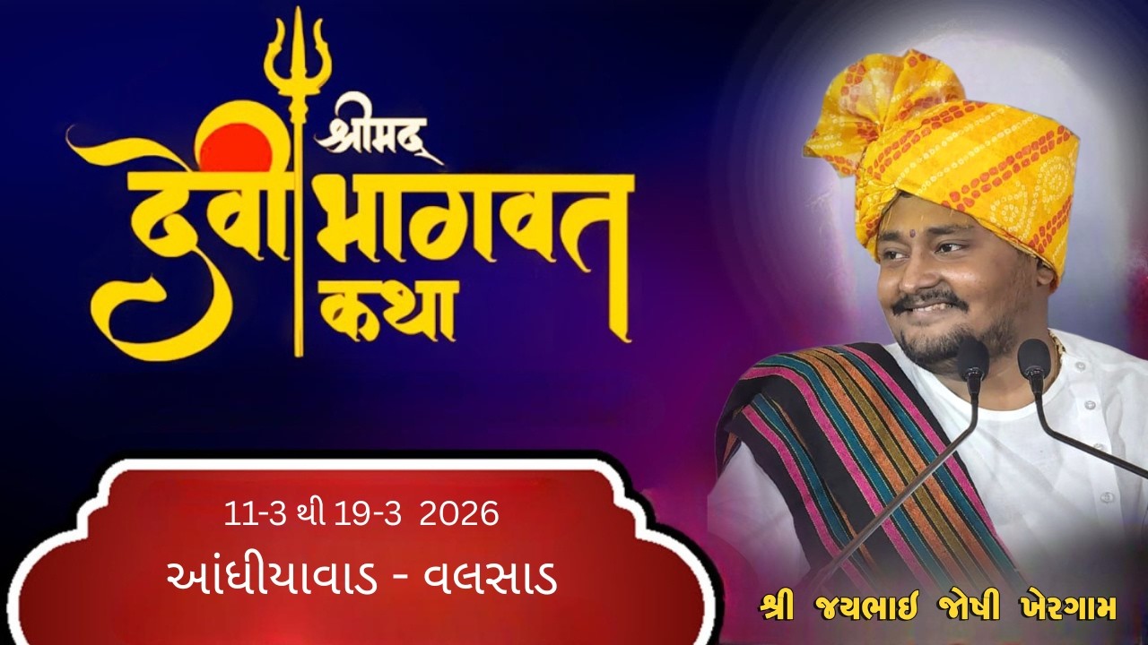 Pujya Jaybhai Joshi | શ્રીમદ્ દેવી ભાગવત કથા | આંધીયાવાડ વલસાડ દિવસ-1 @gamdubolechhe