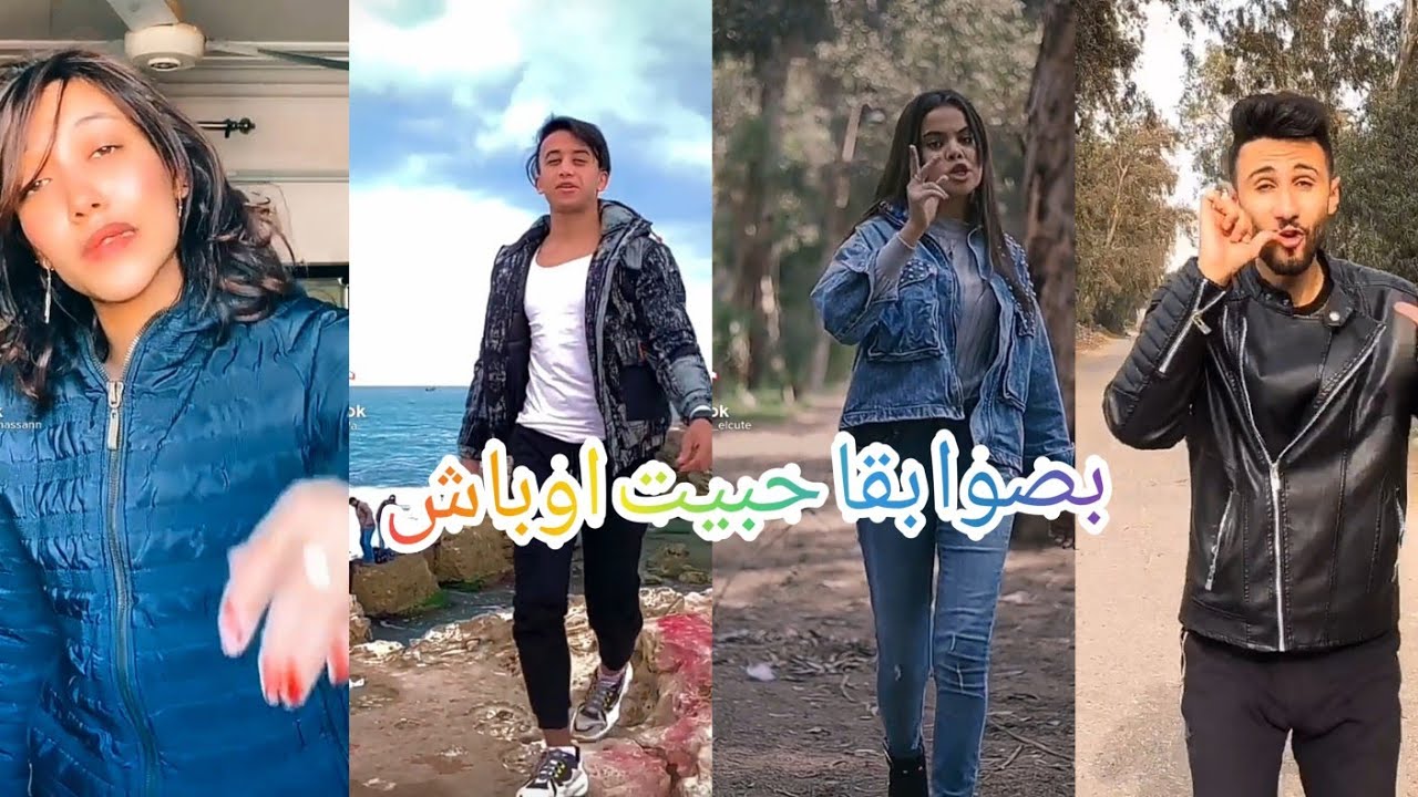 أقوى💥 تجمعية 🔥Tik Tok 💯على اغنية 🎶(بصوا بقا حبيت اوباش)🔥😎