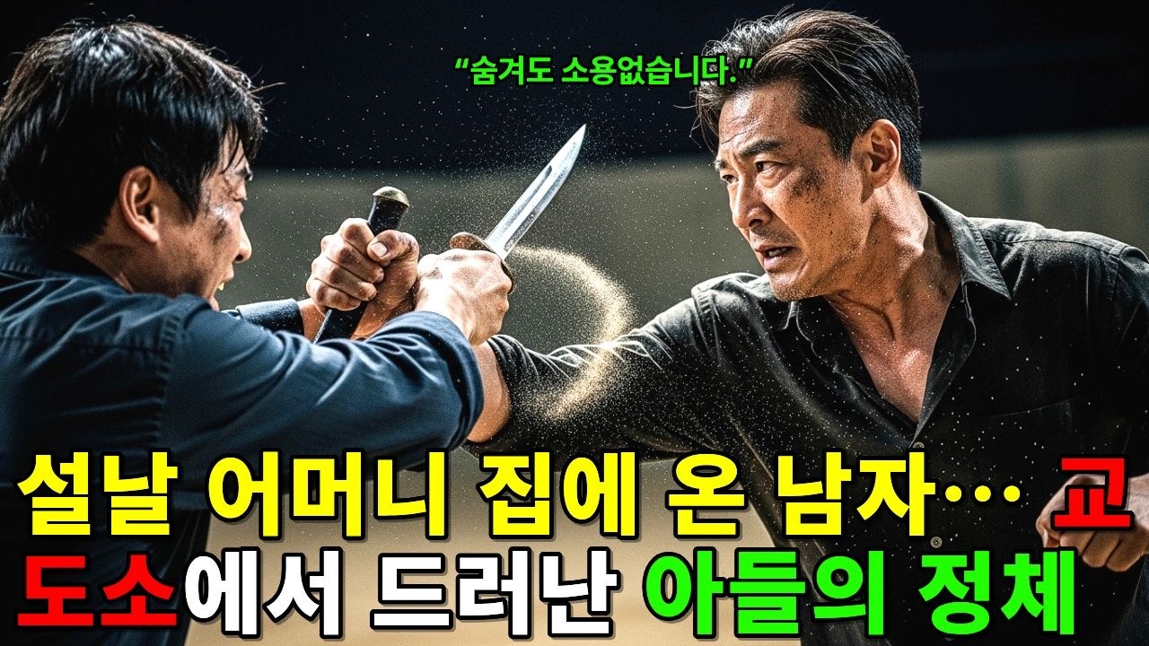 설날 어머니 집에 온 남자… 교도소에서 드러난 아들의 정체