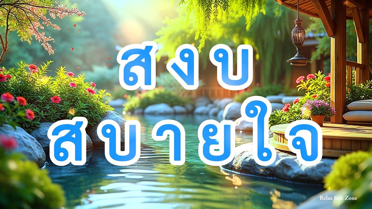 ดนตรีสงบ • เสียงเพลงผ่อนคลาย • ช่วยปรับอารมณ์ • คลายความเครียด • ฮีลใจ • ฟังสบาย - Relax Safe Zone