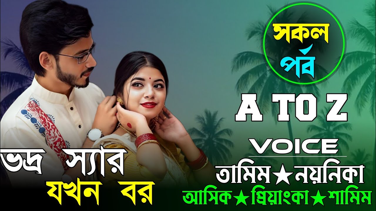 ভদ্র স্যার যখন বর || সকল পর্ব || কন্ঠে তামিম নয়নিকা নতুন গল্প ২০২৬..