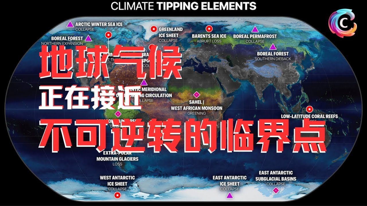 什么是气候临界点｜地球的气候正在接近不可逆转的临界点｜地球系统的转折｜亚马逊雨林消亡｜格陵兰冰盖崩解